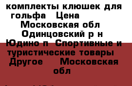  комплекты клюшек для гольфа › Цена ­ 35 000 - Московская обл., Одинцовский р-н, Юдино п. Спортивные и туристические товары » Другое   . Московская обл.